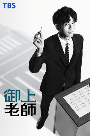 御上先生 poszter
