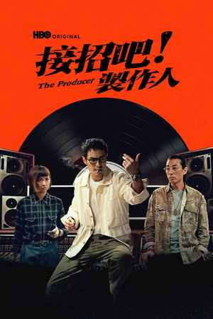 接招吧！製作人 1. évad (2026-08-28) poszter