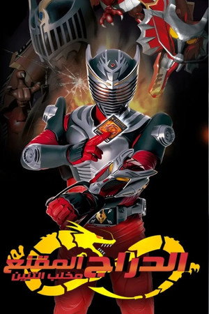 仮面ライダー龍騎 poszter