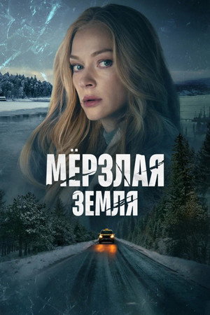 Мёрзлая земля poszter