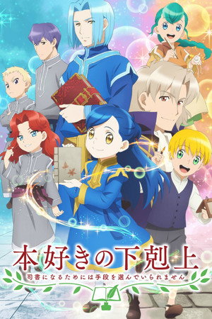 本好きの下剋上 司書になるためには手段を選んでいられません poszter
