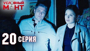 Условный мент 2. évad Ep.20 20. epizód