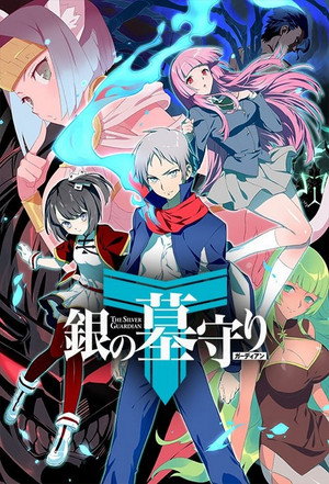 銀の墓守り 2. évad (2018-01-13) poszter