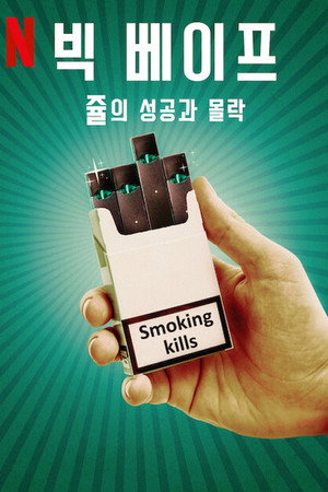 A nagy e-cigi-sztori: A Juul felemelkedése és bukása poszter