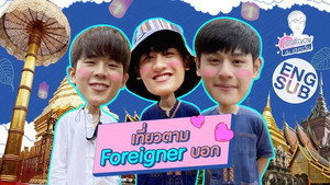 เตร็ดเตร่ Fest กับ เต ตะวัน Speciális epizódok Ep.1 1. epizód