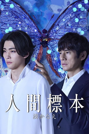 人間標本 1. évad (2025-12-19) poszter