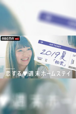 恋する週末ホームステイ 9. évad (2019-08-06) poszter