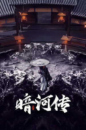 暗河传 poszter