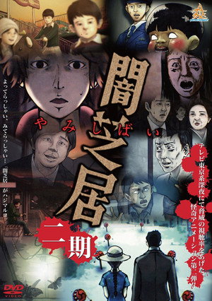 闇芝居 2. évad (2014-07-06) poszter
