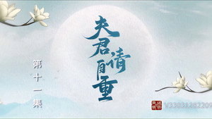 夫君，请自重 1. évad Ep.11 11. epizód