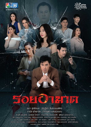 รอยอาฆาต 1. évad (2019-08-22) poszter