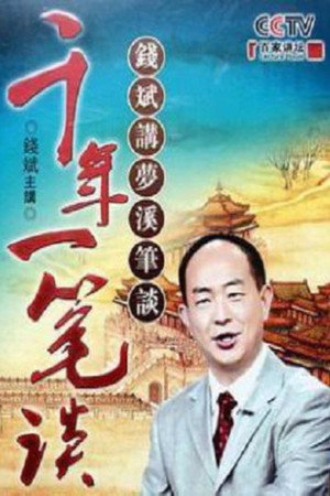 百家讲坛：专题集 181. évad (2012-01-27) poszter