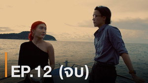 ณ ขณะเหงา 1. évad Ep.12 12. epizód
