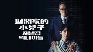 재벌집 막내아들 kép