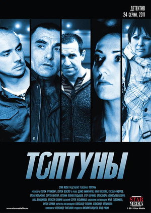 Топтуны poszter