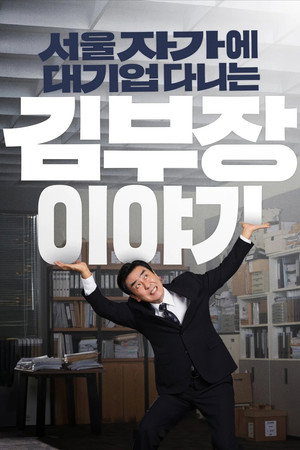 서울 자가에 대기업 다니는 김 부장 이야기 poszter