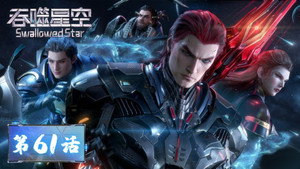 吞噬星空 1. évad Ep.61 61. epizód