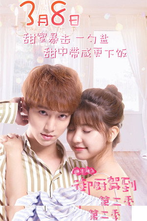 幽兰湖之御厨驾到 2. évad (2018-03-08) poszter