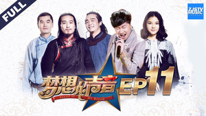 梦想的声音 1. évad Ep.11 11. epizód