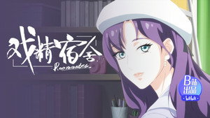 戏精宿舍 1. évad Ep.10 10. epizód