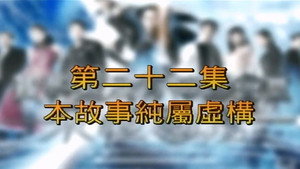 我和殭屍有個約會 3. évad Ep.22 22. epizód
