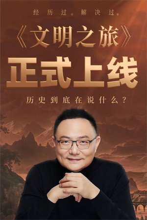 文明之旅 3. évad (2026-03-04) poszter