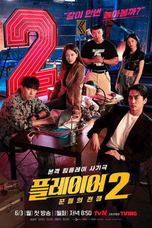 플레이어 2. évad (2024-06-03) poszter