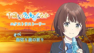 千歳くんはラムネ瓶のなか Speciális epizódok Ep.6 6. epizód