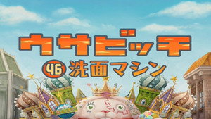 ウサビッチ 4. évad Ep.46 46. epizód