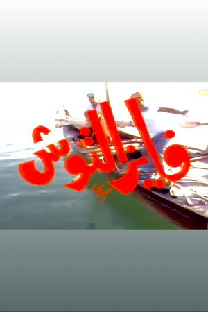 فايز التوش 2. évad () poszter