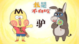 我是不白吃 1. évad Ep.696 696. epizód