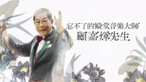 忘不了的殿堂音樂大師 顧嘉煇先生 kép