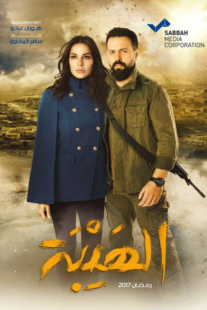 Al Hayba 1. évad (2017-05-27) poszter