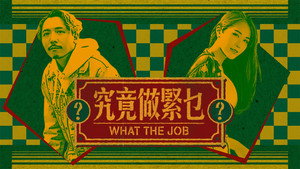究竟做緊乜 kép