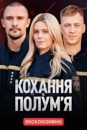 Кохання та полумʼя 1. évad (2025-04-14) poszter