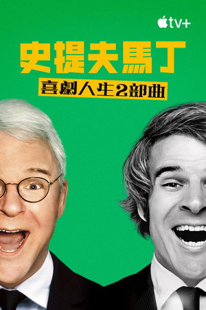 STEVE! (martin) dokumentumfilm 2 részben poszter