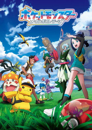 ポケットモンスター poszter