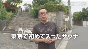 サウナを愛でたい 6. évad Ep.21 21. epizód