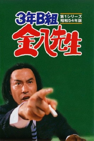 3年B組金八先生 1. évad (1979-10-26) poszter