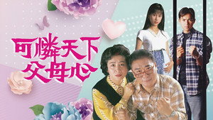 可憐天下父母心 kép