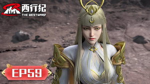 西行纪 5. évad Ep.59 59. epizód
