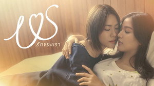 Us รักของเรา kép