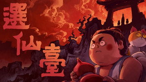 胶囊计划 3. évad Ep.2 2. epizód