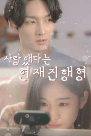 사랑했다는 현재진행형 poszter