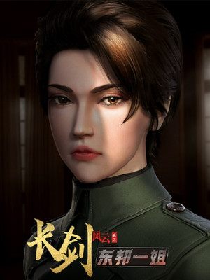 长剑风云 2. évad (2023-04-26) poszter