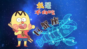 我是不白吃 1. évad Ep.585 585. epizód