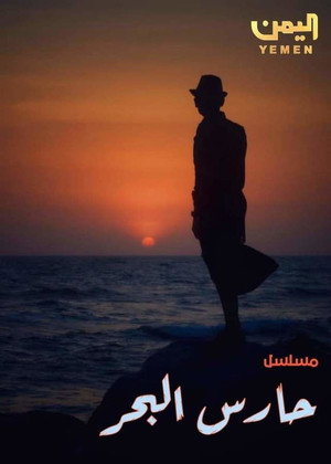 حارس البحر 1. évad (2024-03-11) poszter