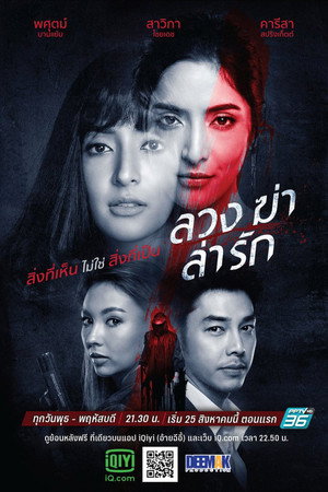 ลวง ฆ่า ล่า รัก 1. évad (2021-08-25) poszter