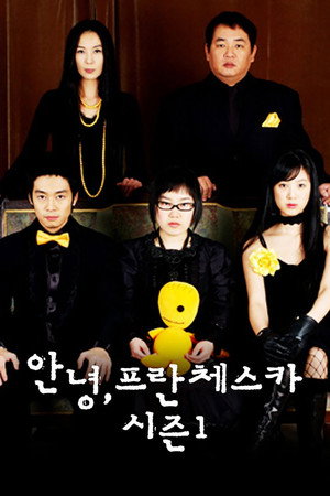 안녕, 프란체스카