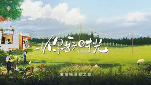 你好时光 kép